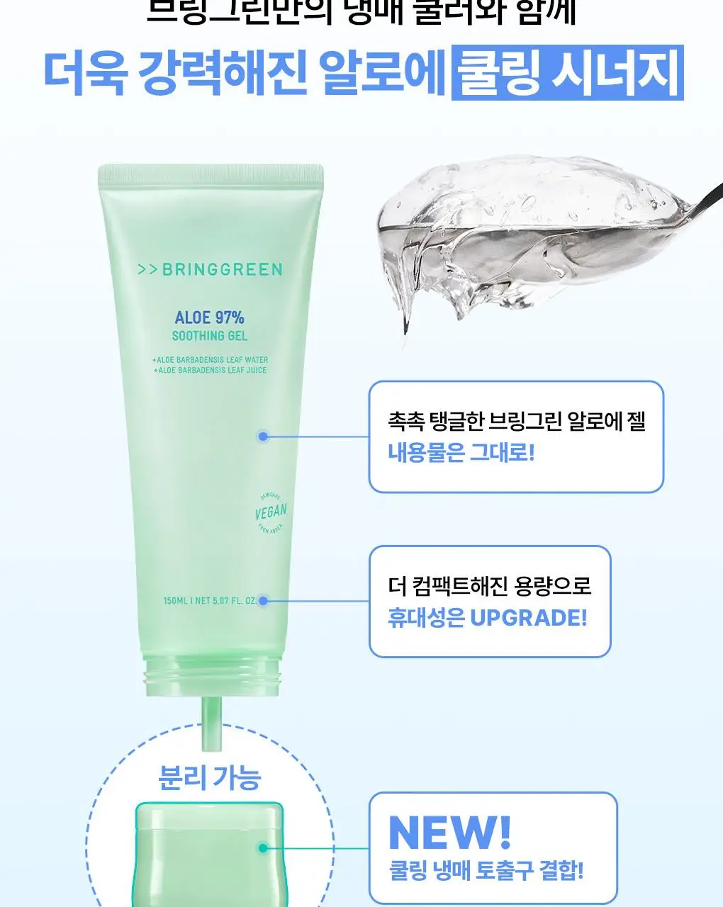 [7월올영픽/쿨링진정] 브링그린 알로에 97% 수딩젤 (2입/쿨러/단품) 상세페이지 8